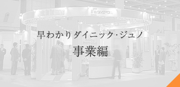 早わかりダイニック・ジュノ 事業編