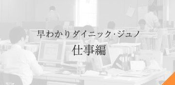 早わかりダイニック・ジュノ 仕事編