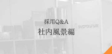 早わかりダイニック・ジュノ 社内風景編